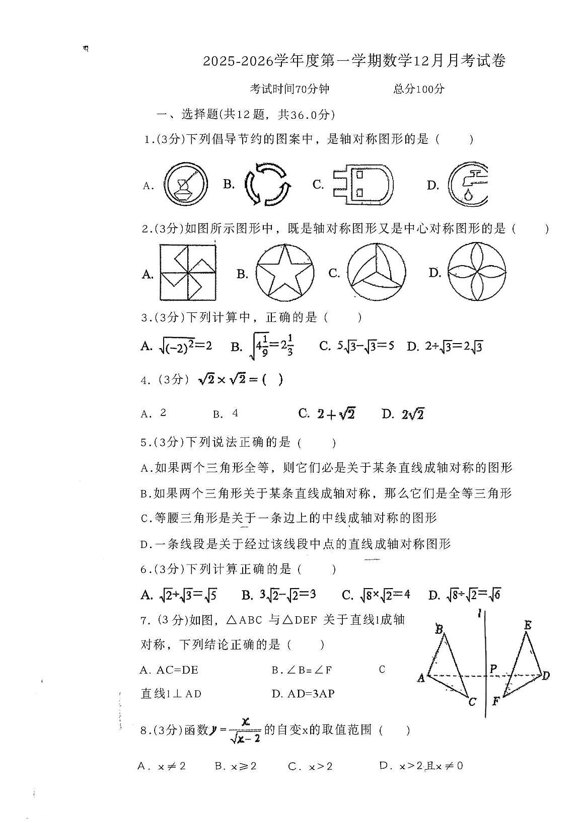 河北省唐山市滦南县两校联考2025-2026学年八年级上学期12月月考数学试题第1页