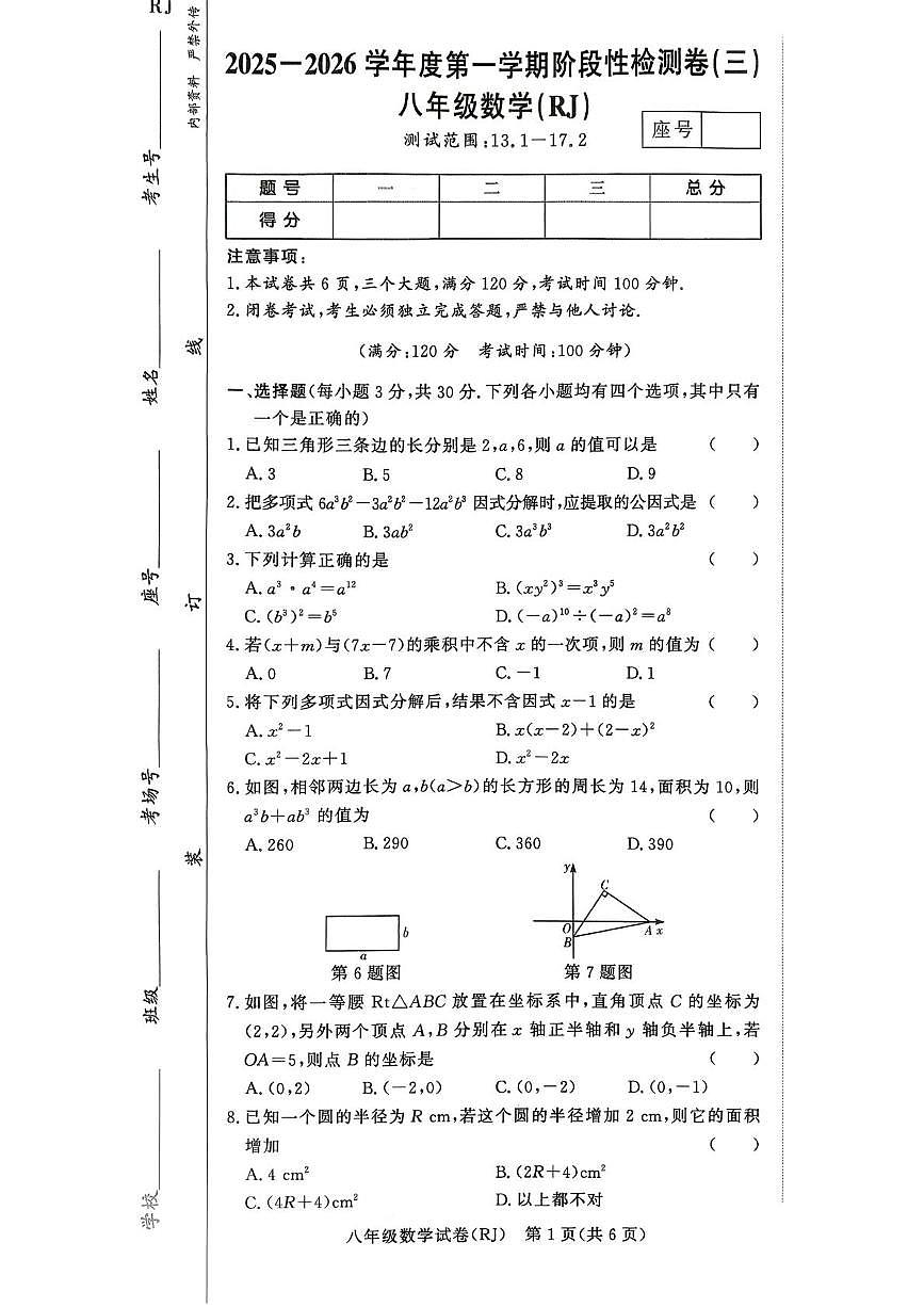 河南省驻马店市汝南县双语学校、清华园学校2025-2026学年八年级上学期12月月考数学试题第1页