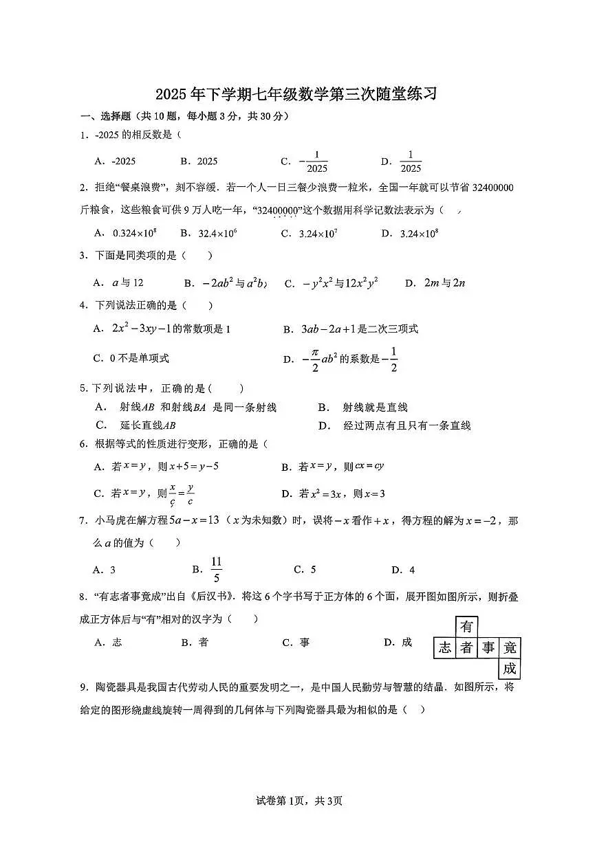 湖南省长沙市雅礼部分学校2025-2026学年七年级上学期12月月考数学试题第1页