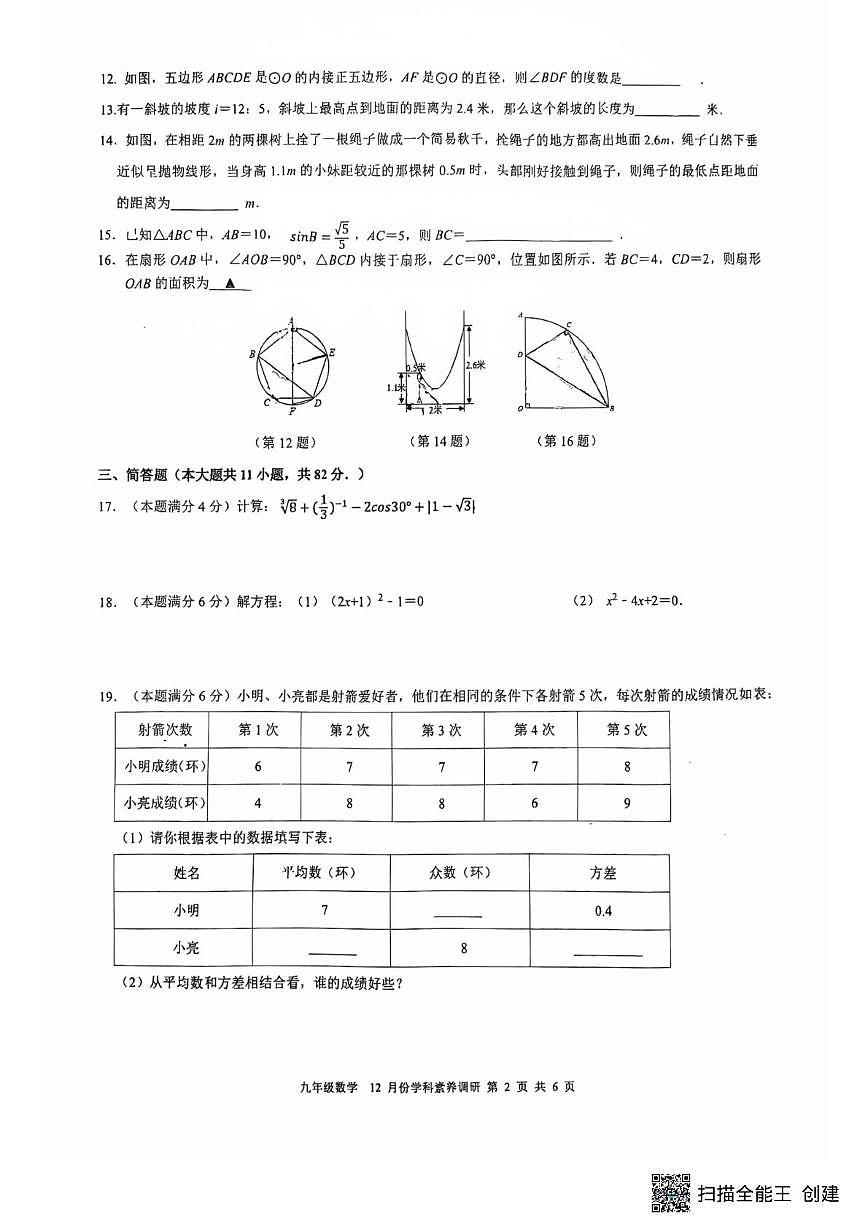 江苏省苏州市工业园区星汇学校2025-2026学年九年级上学期12月月考数学试卷第2页