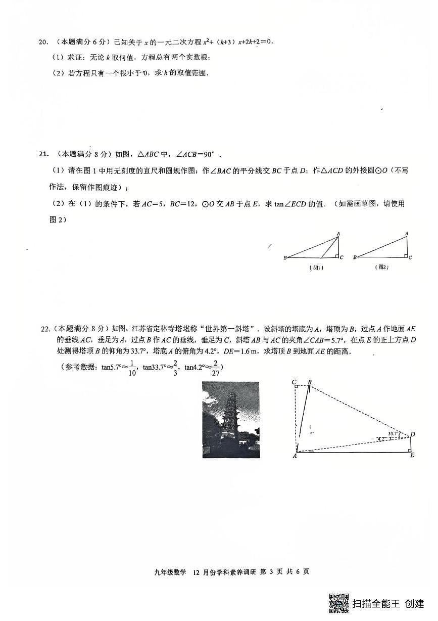 江苏省苏州市工业园区星汇学校2025-2026学年九年级上学期12月月考数学试卷第3页