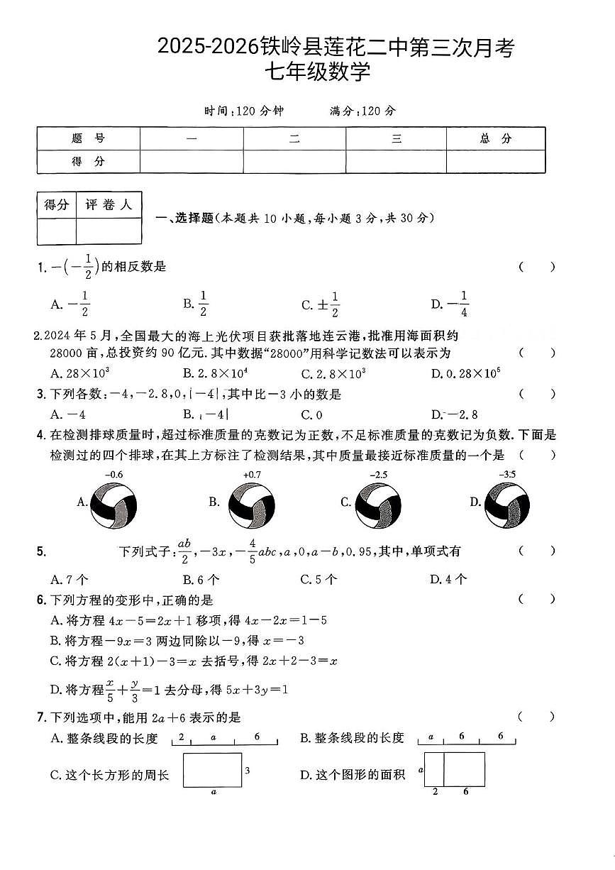 辽宁省铁岭市铁岭县莲花第二初级中学2025-2026学年七年级上学期12月月考数学试题第1页