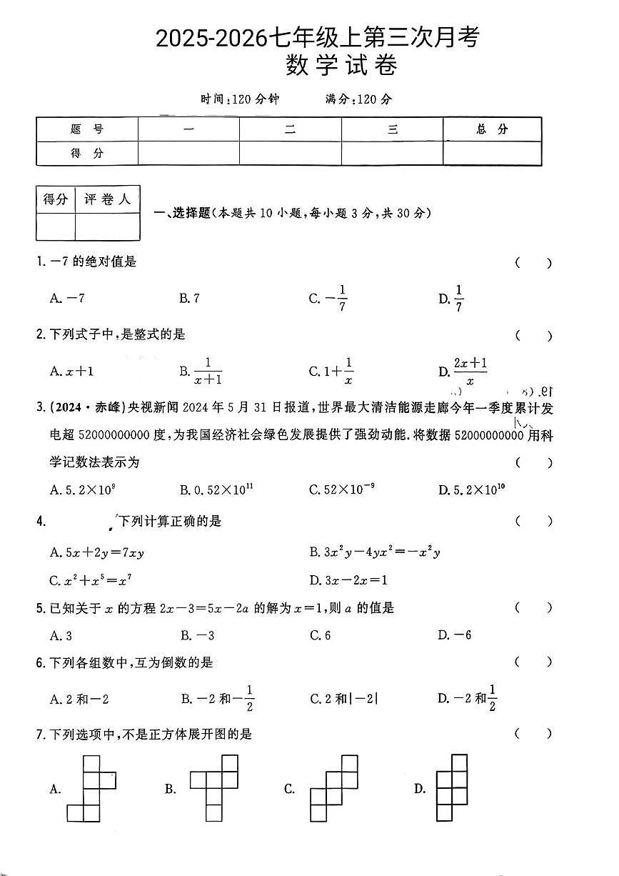 辽宁省铁岭市铁岭县 莲花第一初级中学2025-2026学年七年级上学期12月月考数学试题第1页