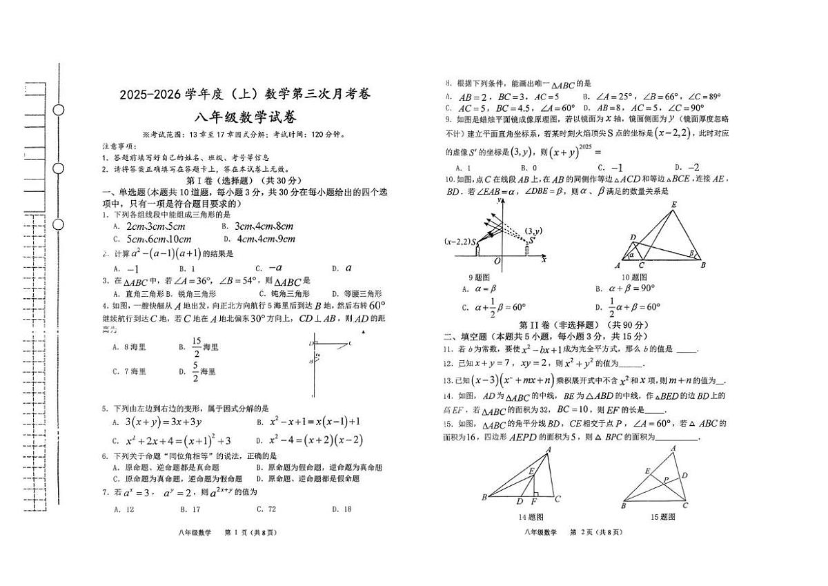 辽宁省铁岭市 铁岭县莲花第一初级中学2025-2026学年八年级上学期12月月考数学试题第1页