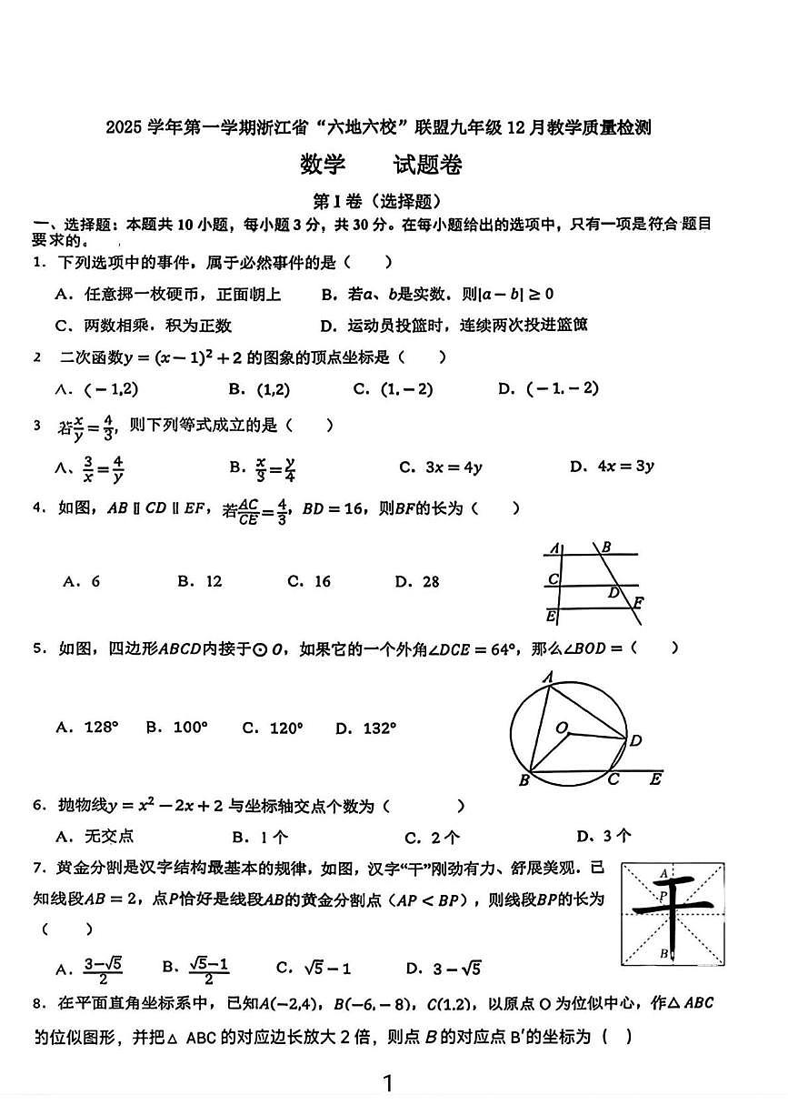 浙江省“六地六校”联盟2025-2026学年上学期12月月考九年级数学试卷第1页