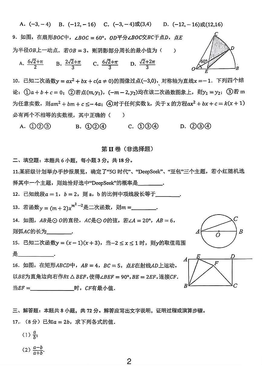 浙江省“六地六校”联盟2025-2026学年上学期12月月考九年级数学试卷第2页