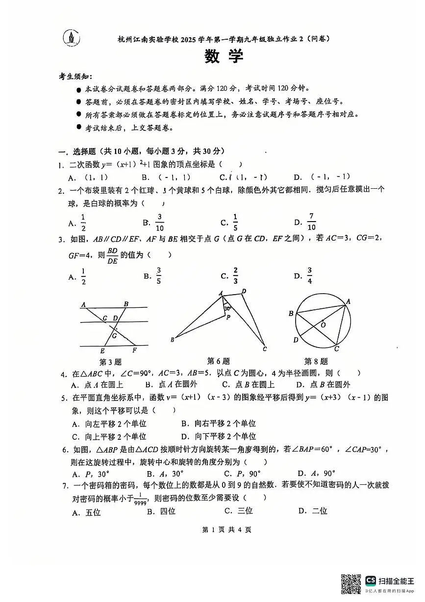 浙江省杭州市滨江区江南实验学校2025-2026学年上学期第二次月考九年级数学试卷第1页