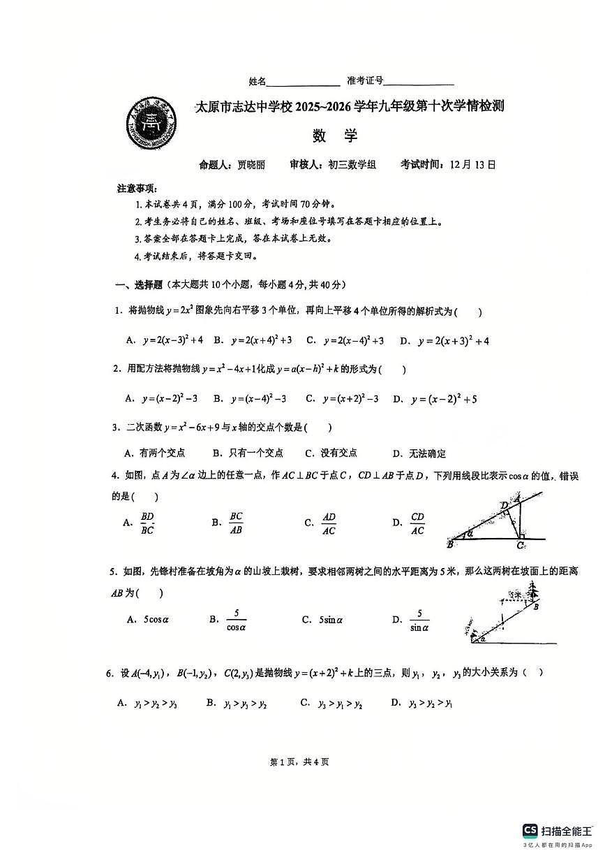 山西省太原市志达中学2025-2026学年上学期九年级数学月考卷第1页
