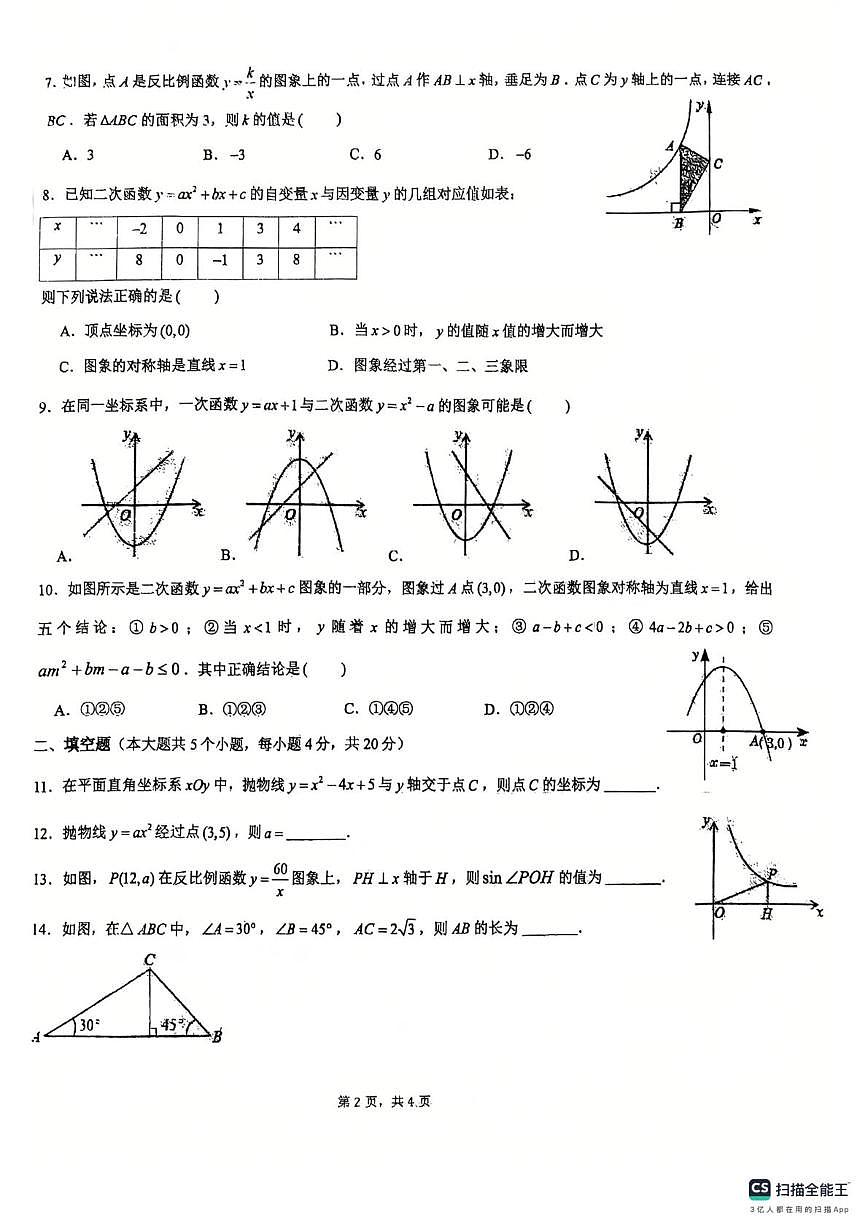 山西省太原市志达中学2025-2026学年上学期九年级数学月考卷第2页