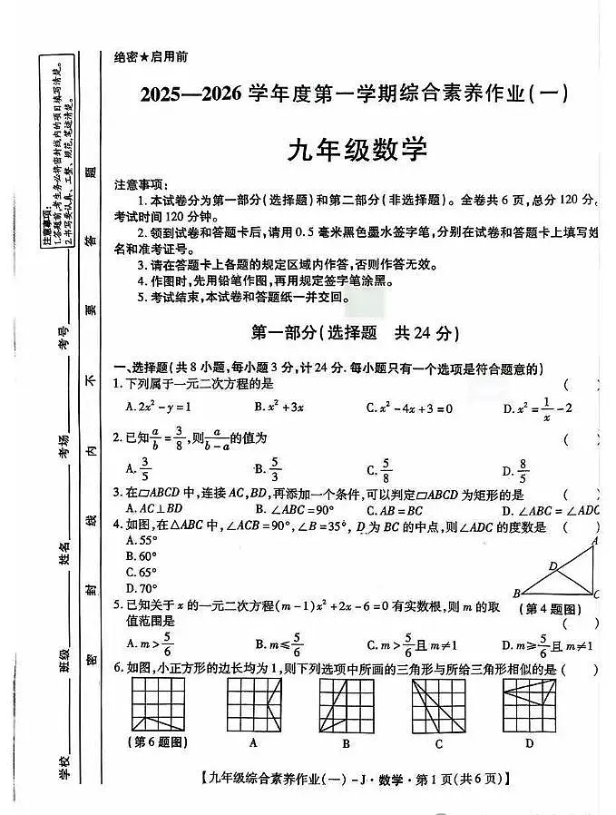 陕西省榆林市靖边二中2025-2026学年上学期九年级第一次月考数学试卷含答案第1页