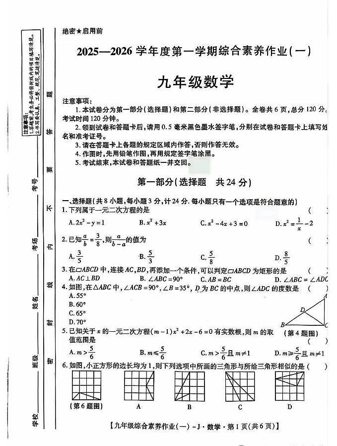 陕西省榆林市靖边二中2025-2026学年上学期九年级第一次月考数学试卷含答案第1页
