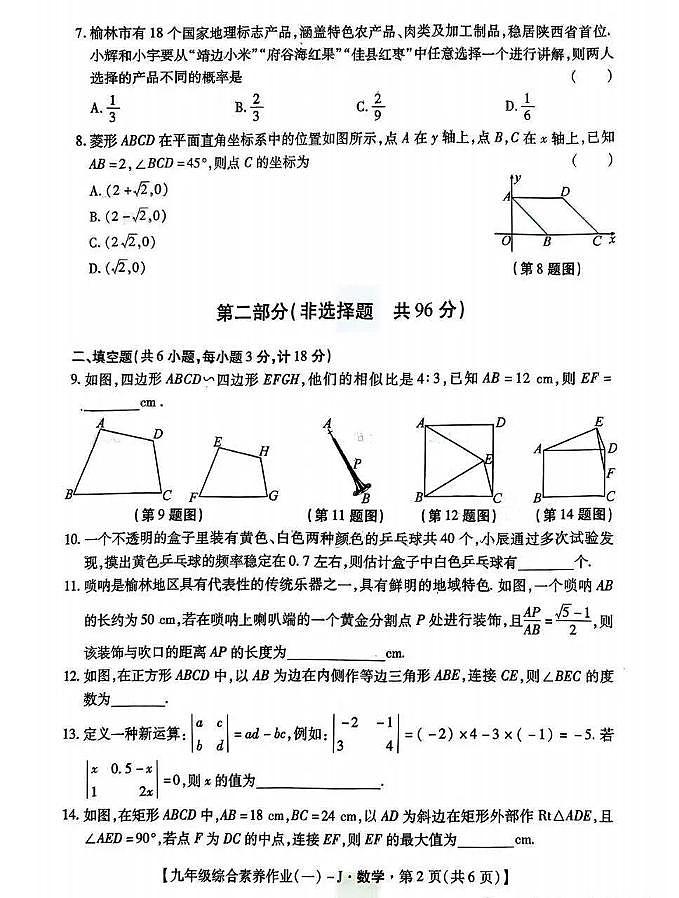 陕西省榆林市靖边二中2025-2026学年上学期九年级第一次月考数学试卷含答案第2页