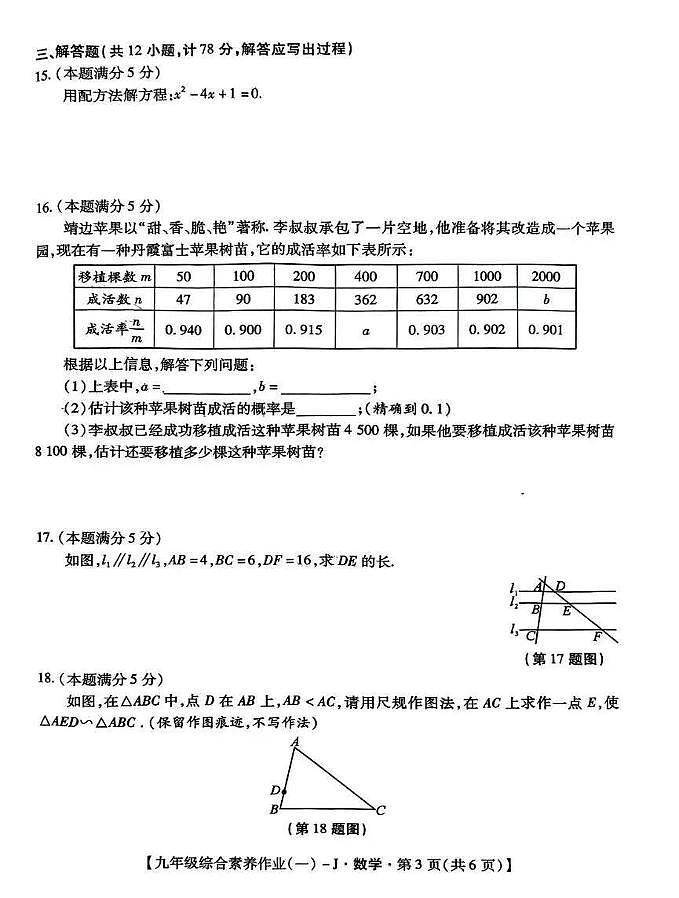 陕西省榆林市靖边二中2025-2026学年上学期九年级第一次月考数学试卷含答案第3页