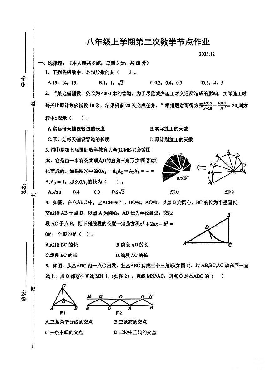 上海市莘城学校2025-2026学年上学期12月月考八年级数学试卷第1页