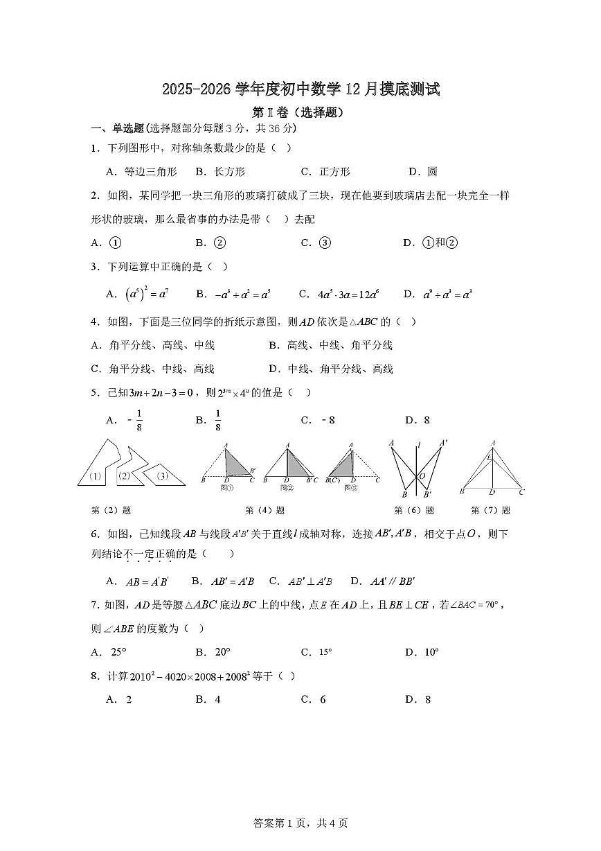 四川省德阳市第二中学校2025-2026学年八年级上学期12月月考数学试题第1页
