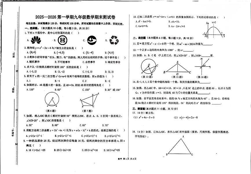 甘肃省武威市第十中学2025-2026学年九年级上学期期末考试数学试题第1页