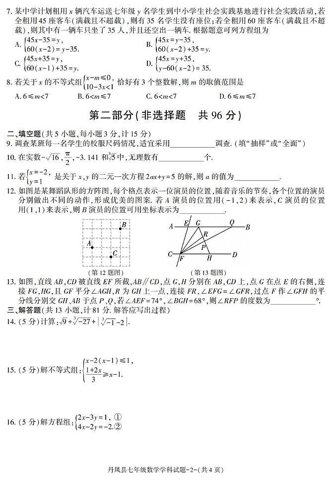 陕西省商洛市丹凤县2024-2025学年下学期期末考试七年级数学试卷第2页