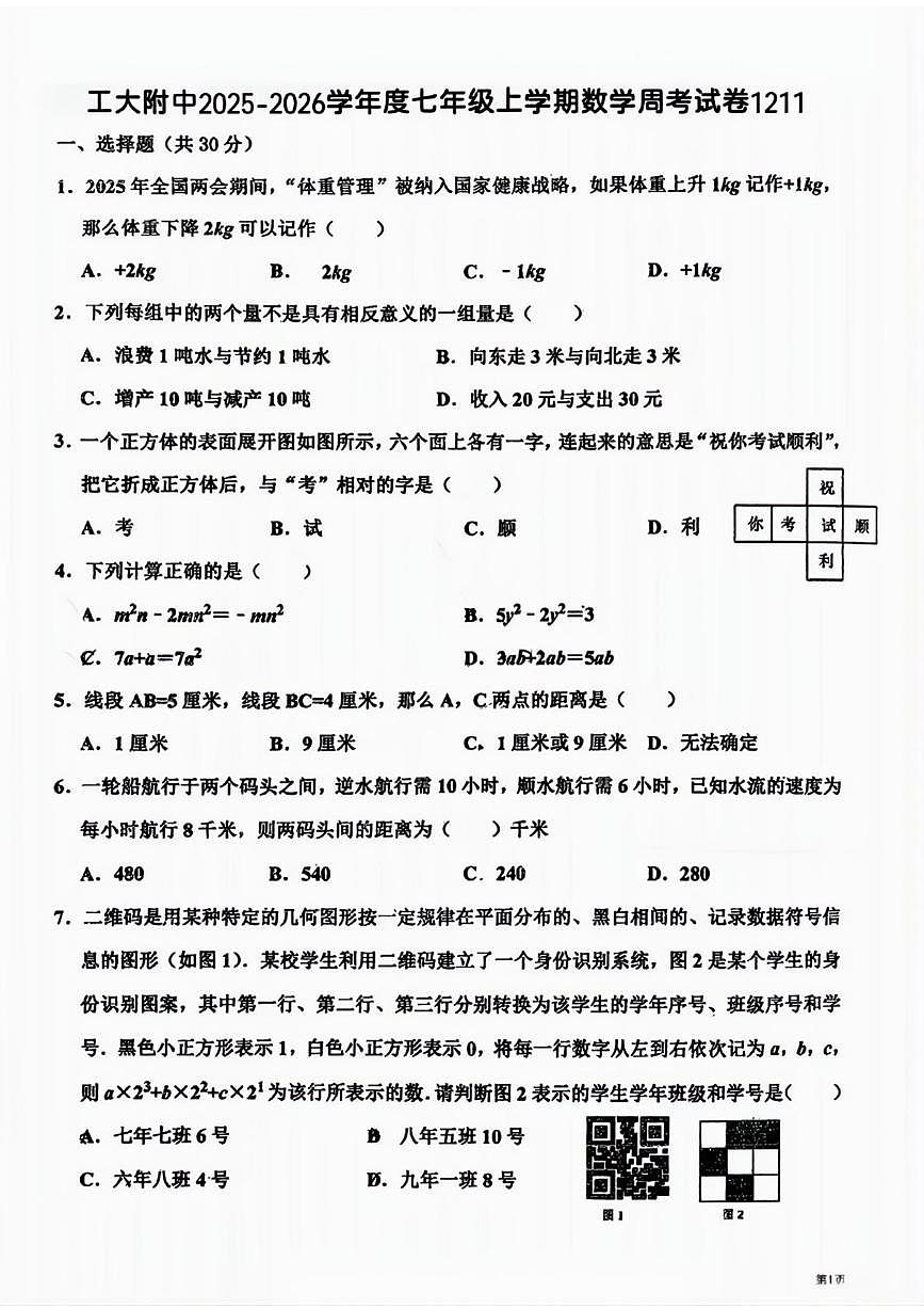 黑龙江省哈尔滨市工业大学附属中学2025-2026学年七年级上学期12月11日周测数学试卷第1页