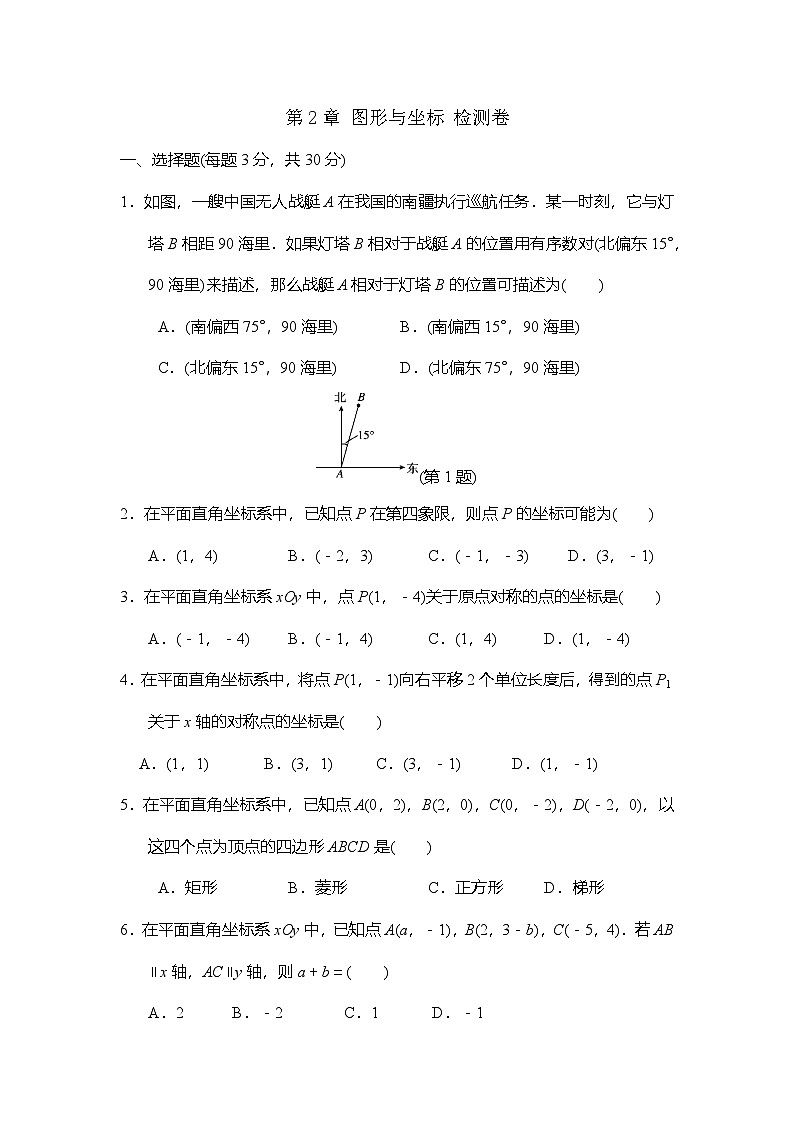 第2章 图形与坐标 检测卷(含答案)2025-2026学年新湘教版八年级数学下册第1页