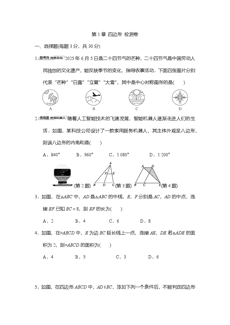 第1章 四边形 检测卷(含答案)2025-2026学年新湘教版八年级数学下册第1页