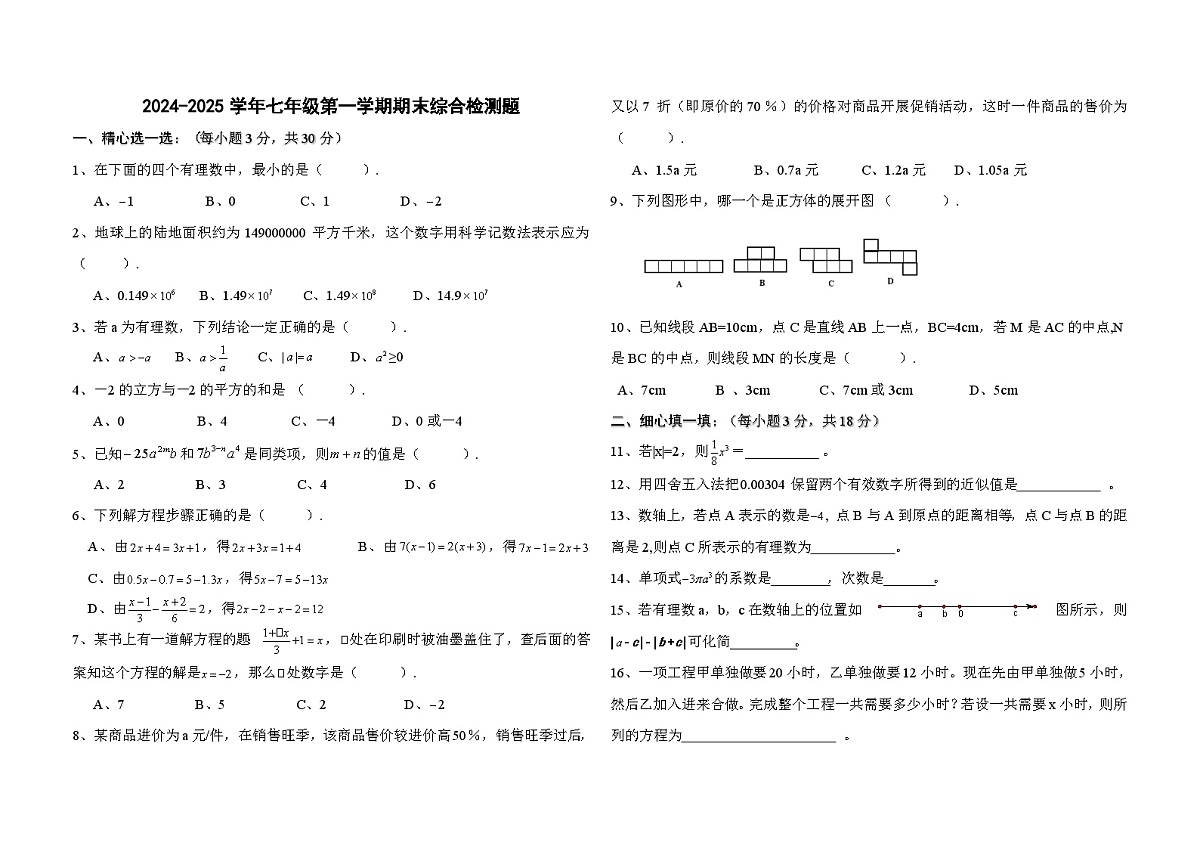 2024-2025学年人教版七年级数学第一学期期末综合检测题第1页