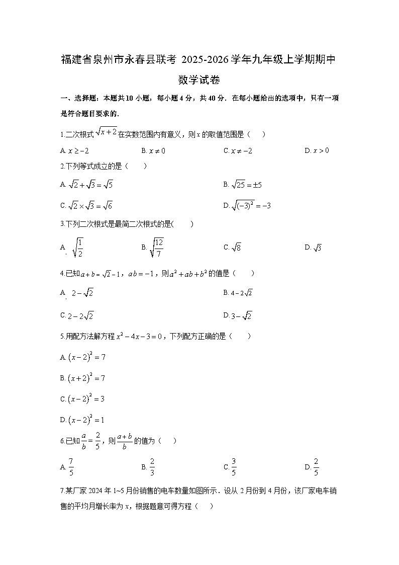 福建省泉州市永春县联考2025-2026学年九年级上学期期中数学试卷（学生版）第1页