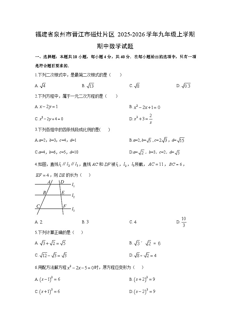 福建省泉州市晋江市磁灶片区2025-2026学年九年级上学期期中 数学试卷（学生版）第1页