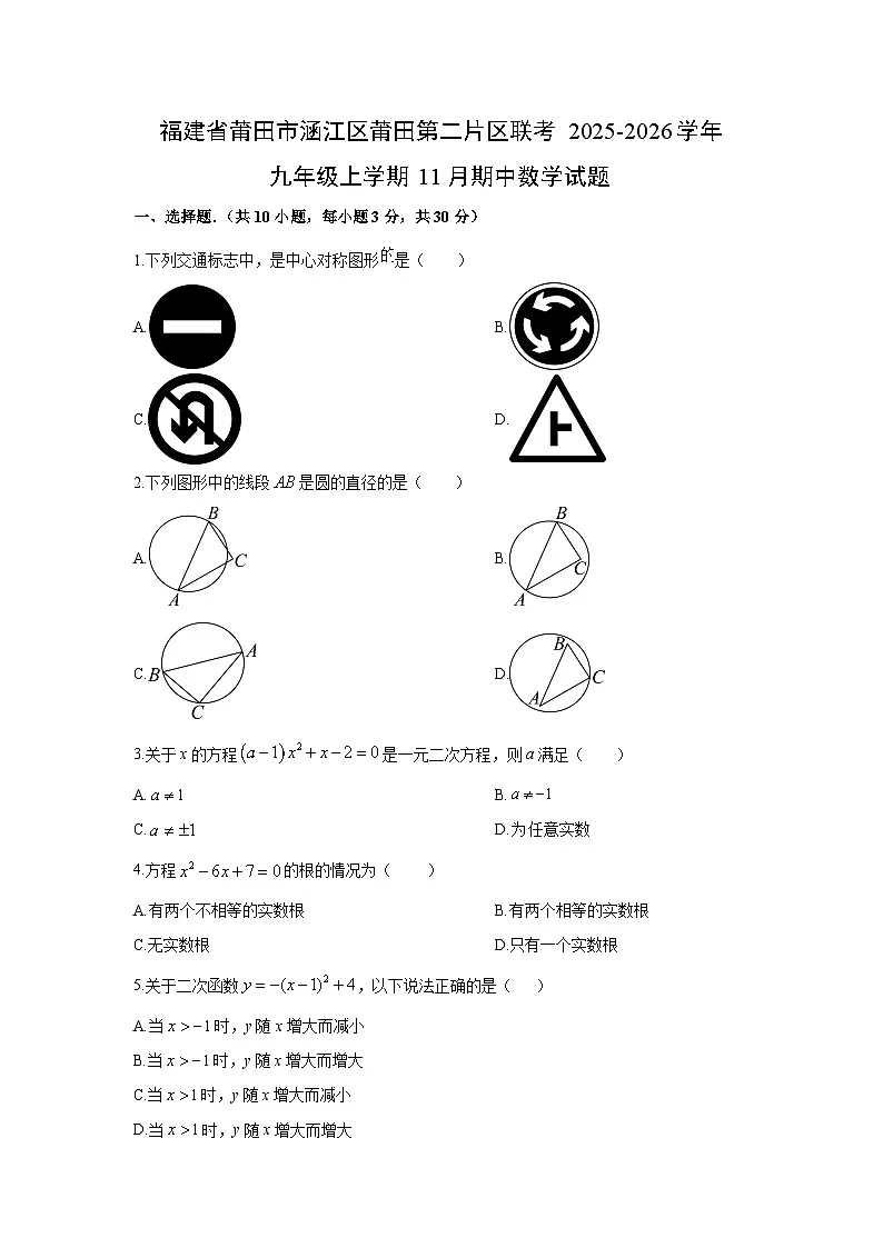 福建省莆田市涵江区莆田第二片区联考2025-2026学年九年级上学期11月期中数学试卷（学生版）第1页