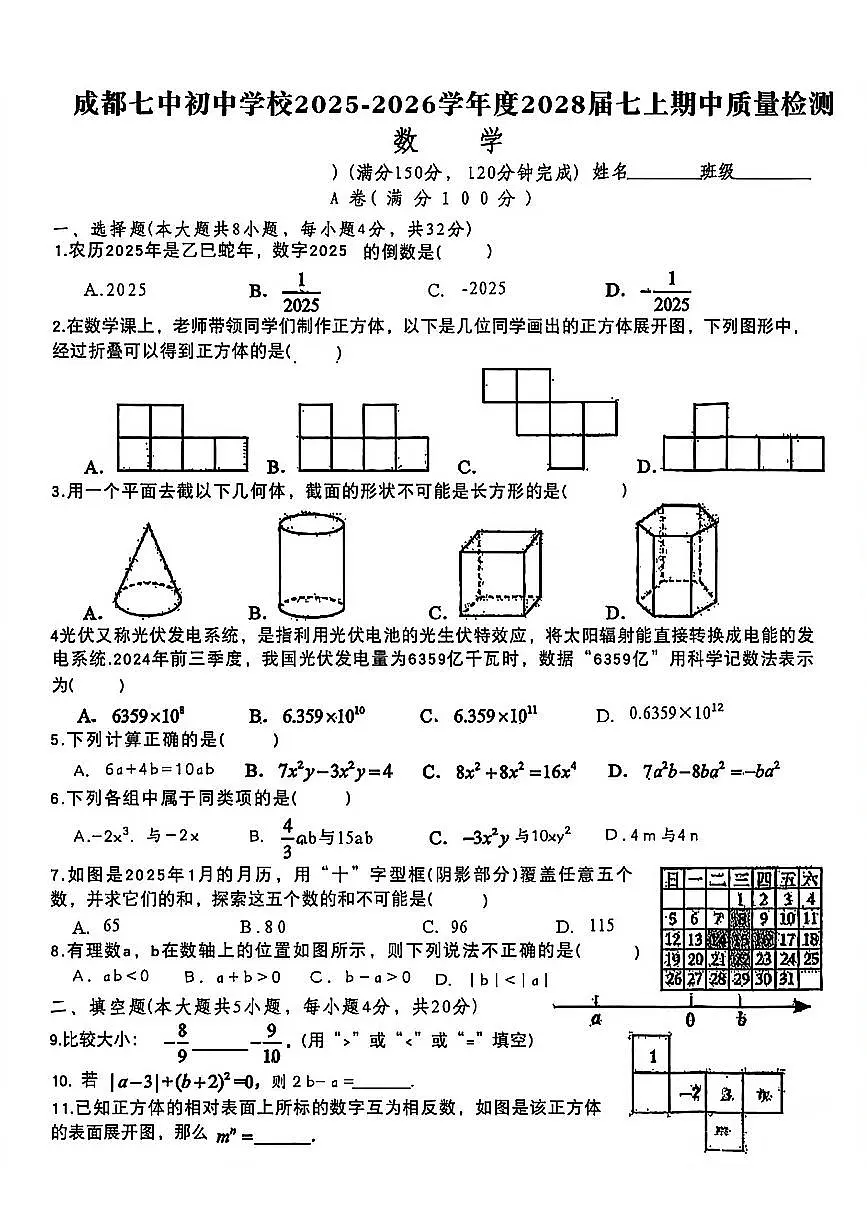 四川成都七中2025年秋初一上学期数学半期试题（无答案）第1页