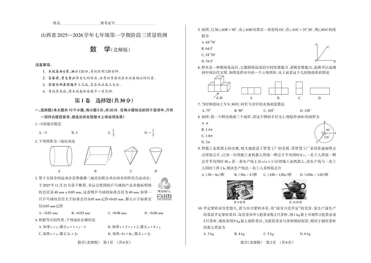 七年级数学（北师版）·试卷第1页