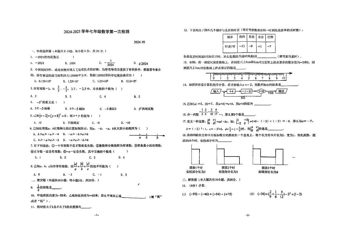 江苏省扬州市江都区2024-2025学年上学期第一次月考七年级数学阶段测试卷第1页
