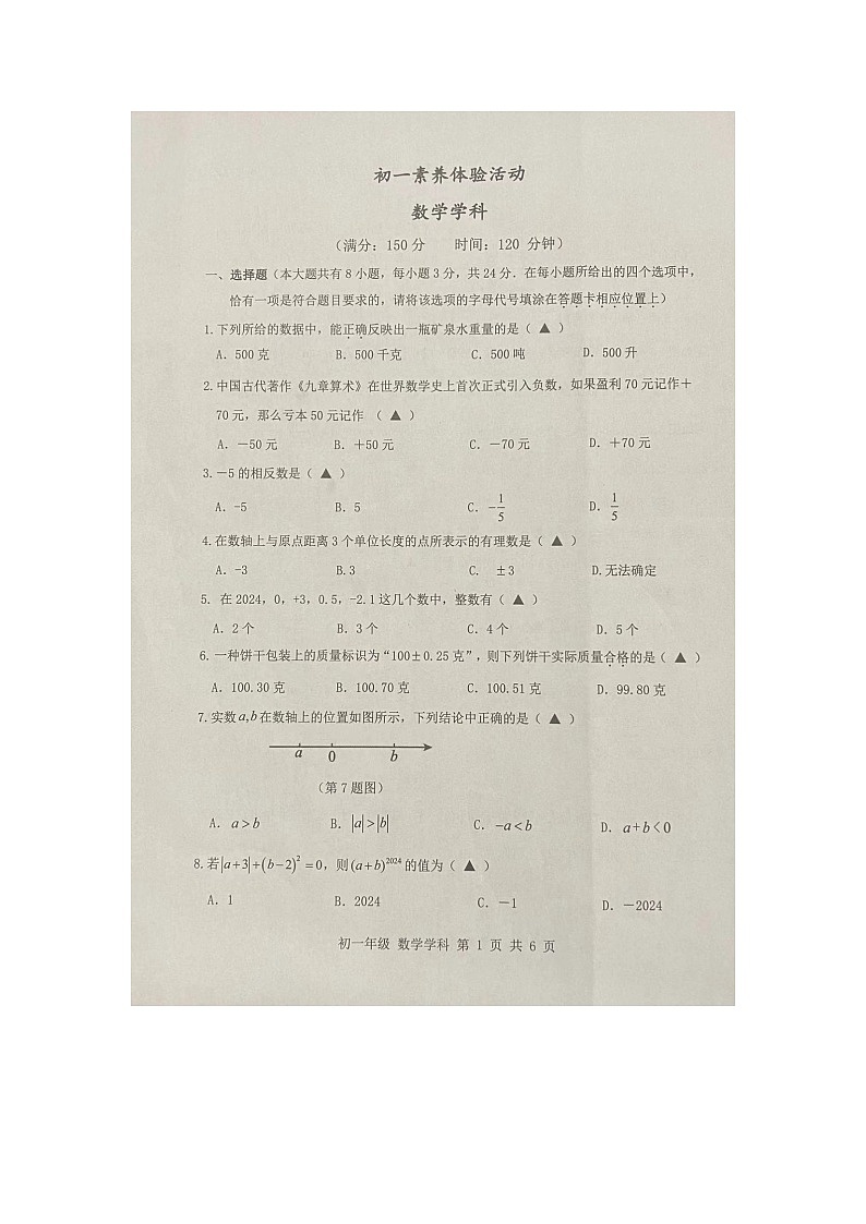 江苏省扬州市梅岭中学2024-2025学年七年级上学期+第一次月考数学试卷第1页