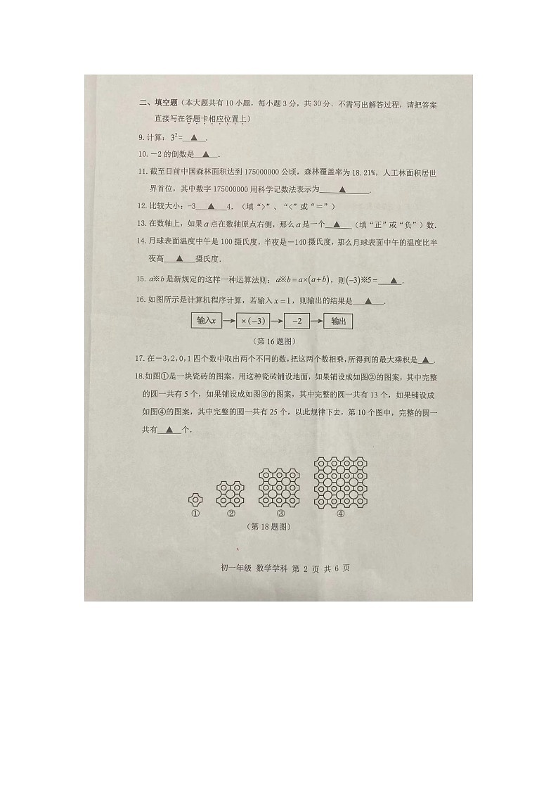 江苏省扬州市梅岭中学2024-2025学年七年级上学期+第一次月考数学试卷第2页