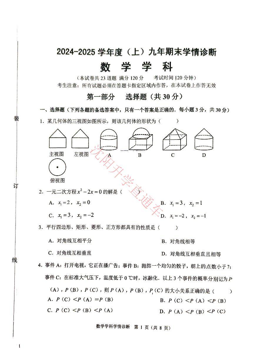辽宁省沈阳大东区2024-2025学年12月九上数学期末试卷+答案第1页