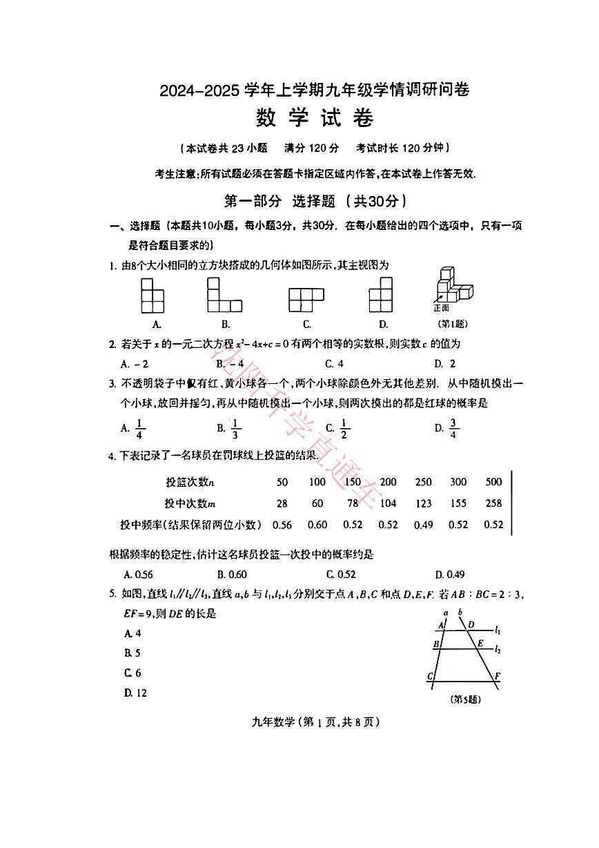 辽宁省沈阳和平区2024-2025学年12月九上数学期末试卷+答案第1页