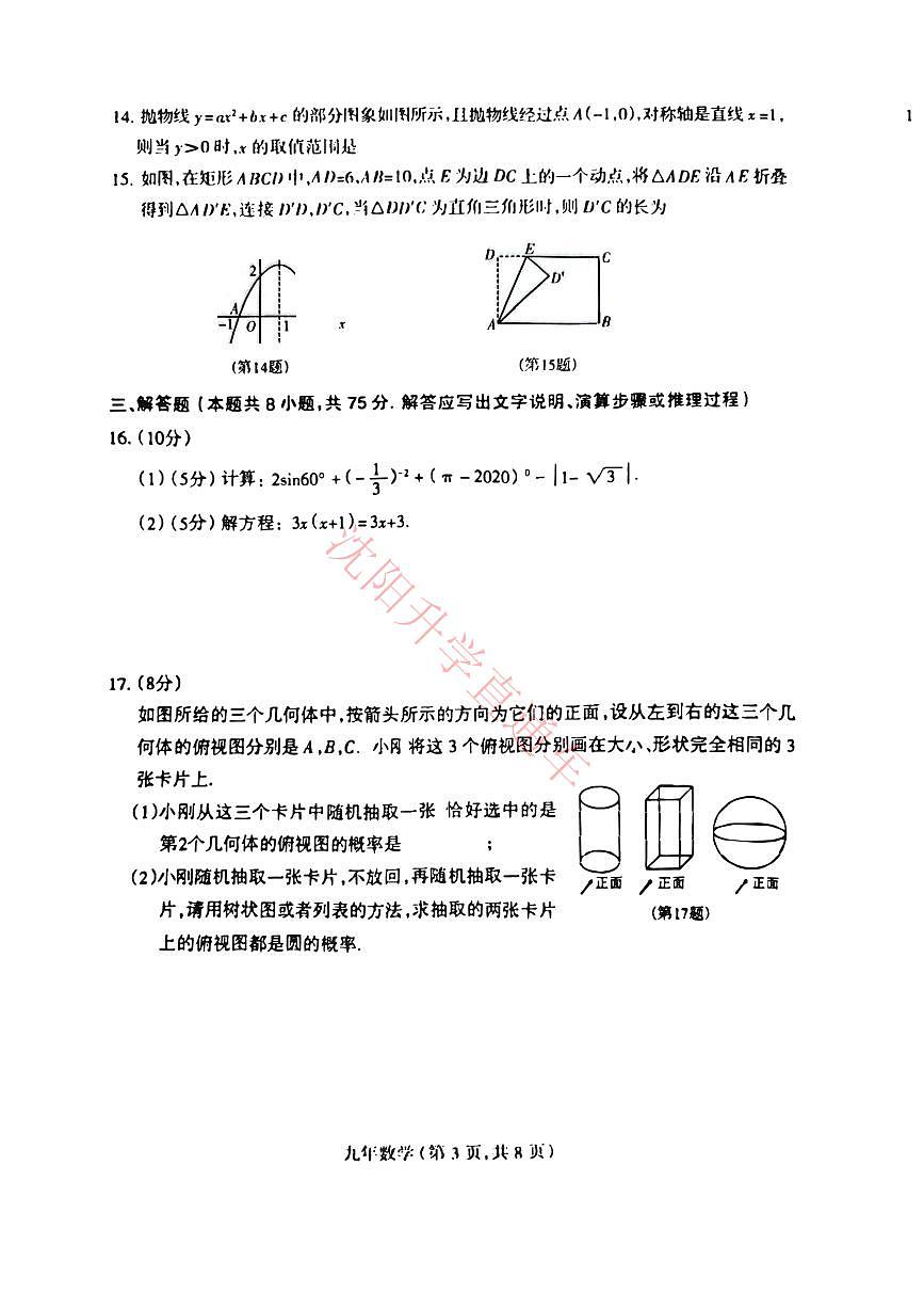 辽宁省沈阳和平区2024-2025学年12月九上数学期末试卷+答案第3页