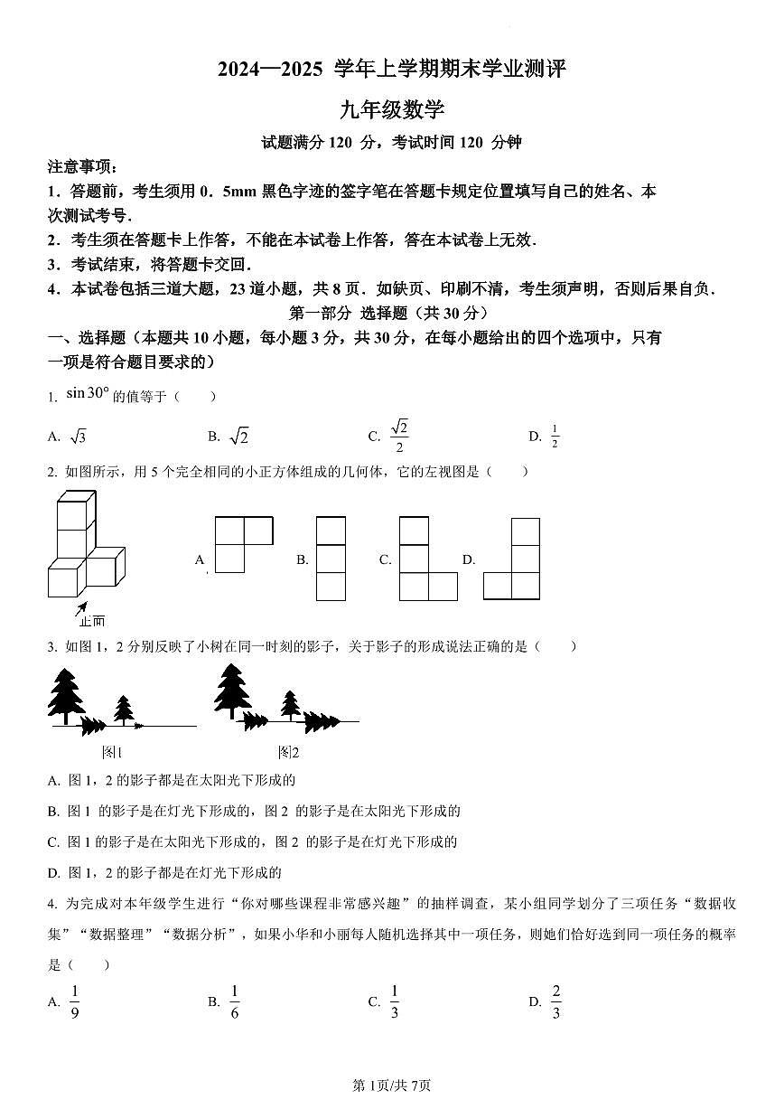 2024-2025学年辽宁省沈阳市浑南区九年级上学期期末考试数学试题第1页
