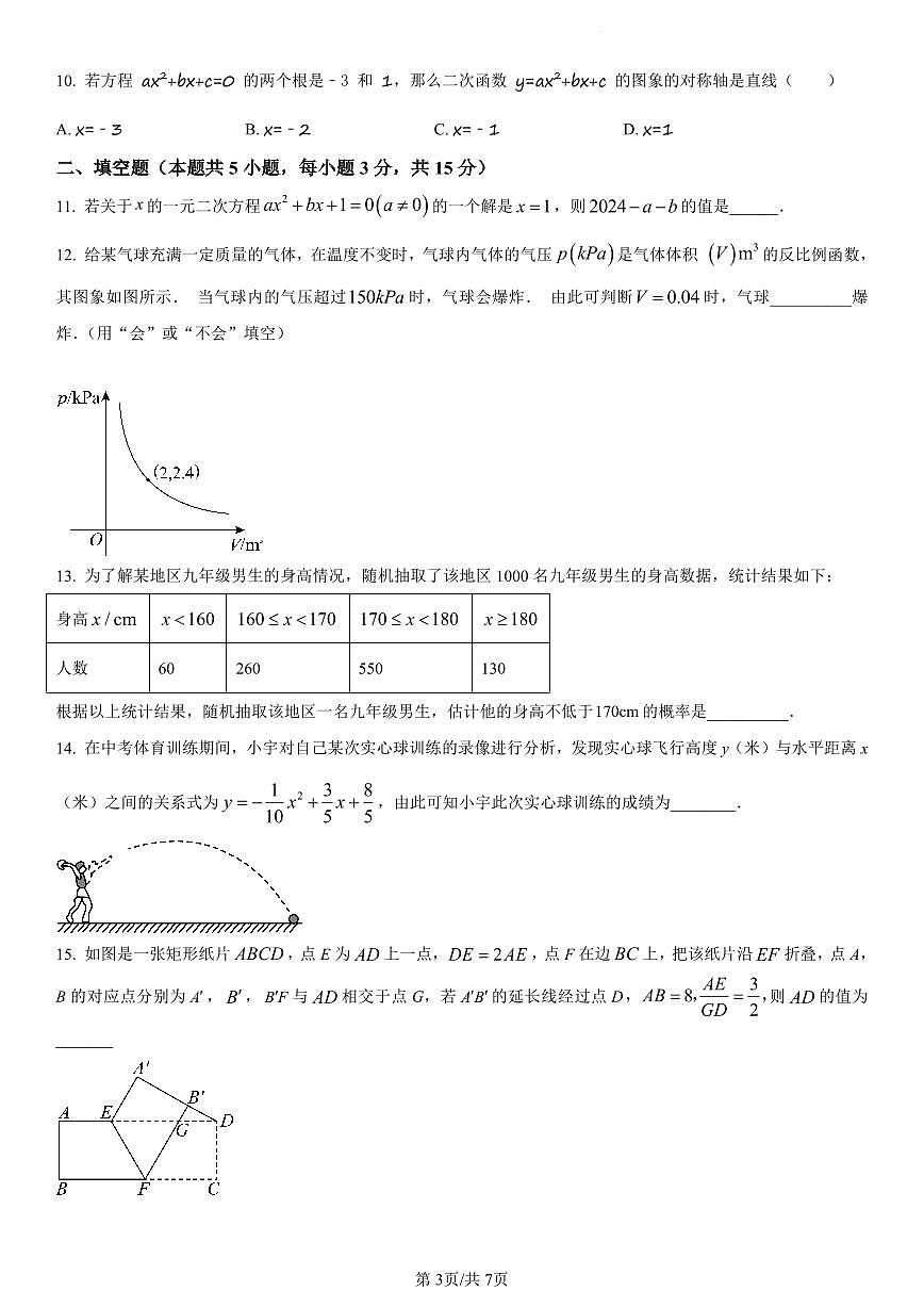 2024-2025学年辽宁省沈阳市浑南区九年级上学期期末考试数学试题第3页