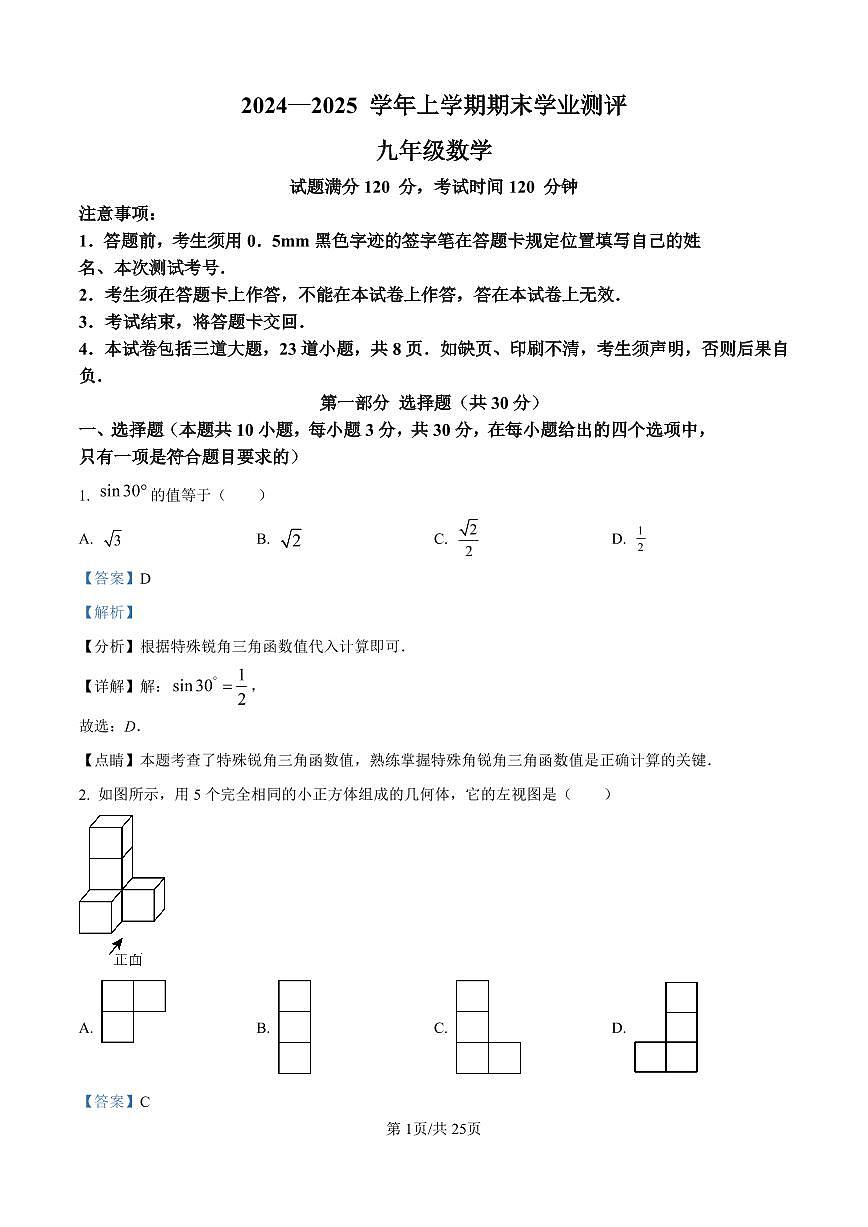 2024-2025学年辽宁省沈阳市浑南区九年级上学期期末考试数学试题全解析第1页
