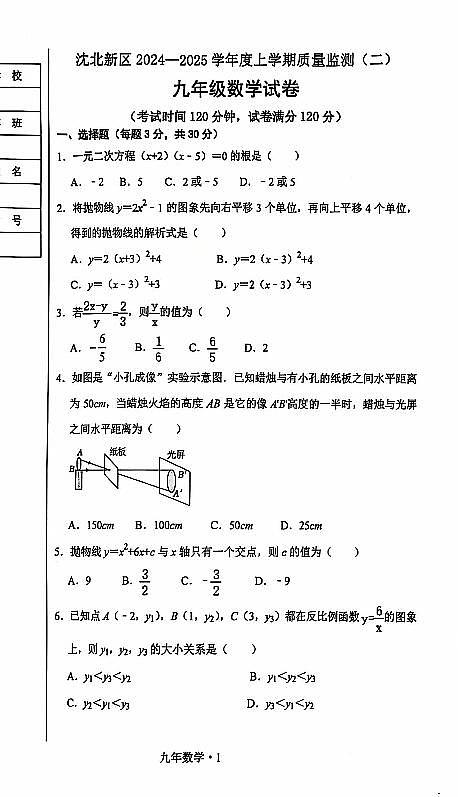 辽宁省沈阳沈北2024-2025学年九上数学期末试卷+答案第1页