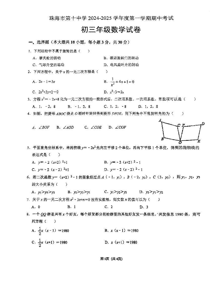 广东省珠海市第十中学2024-2025学年上学期期中考试九年级数学试卷（无答案）第1页