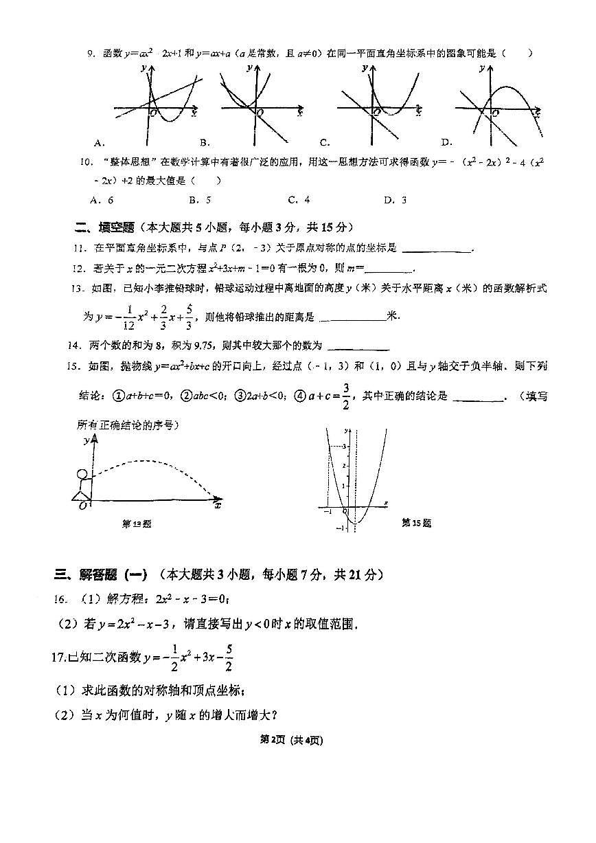 广东省珠海市第十中学2024-2025学年上学期期中考试九年级数学试卷（无答案）第2页