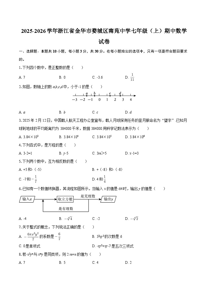 2025-2026学年浙江省金华市婺城区南苑中学七年级（上）期中数学试卷-自定义类型第1页
