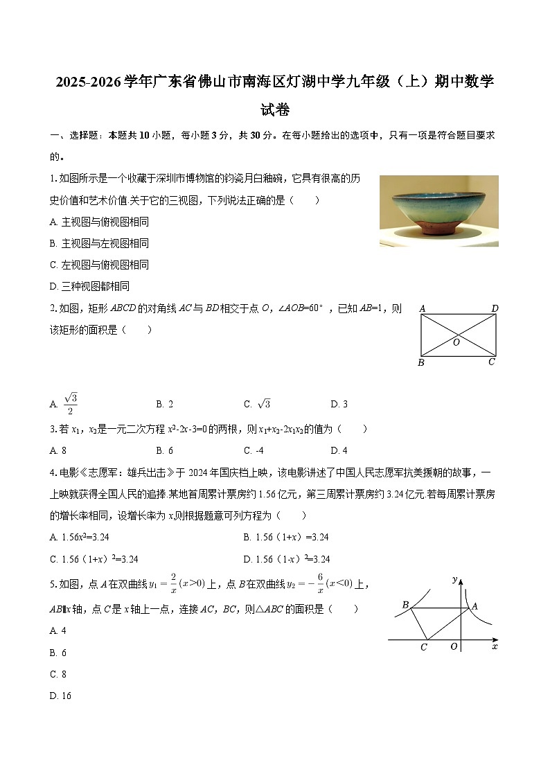2025-2026学年广东省佛山市南海区灯湖中学九年级（上）期中数学试卷-自定义类型第1页