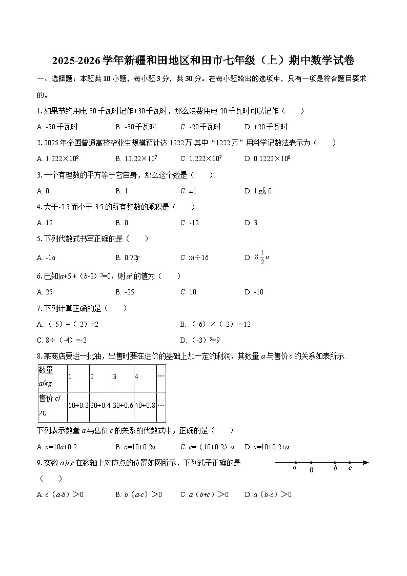 2025-2026学年新疆和田地区和田市七年级（上）期中数学试卷-自定义类型第1页