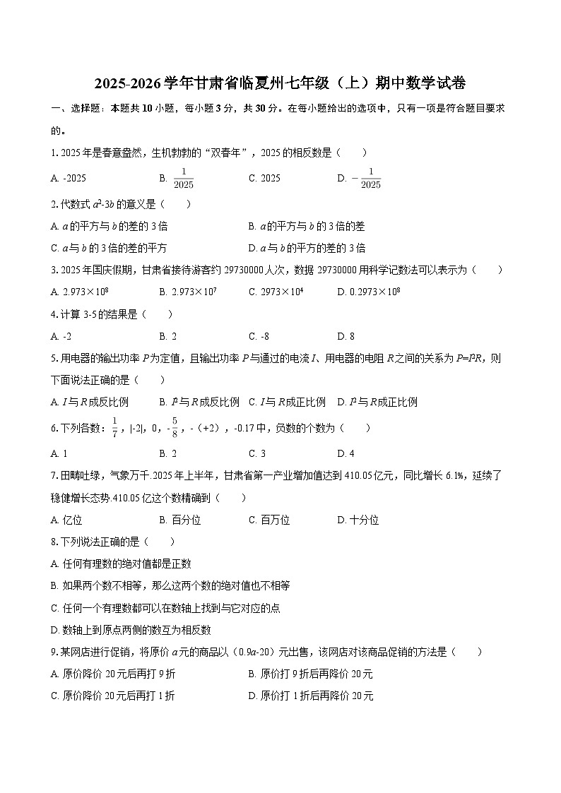 2025-2026学年甘肃省临夏州七年级（上）期中数学试卷-自定义类型第1页