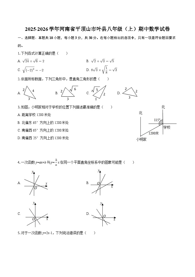 2025-2026学年河南省平顶山市叶县八年级（上）期中数学试卷-自定义类型第1页
