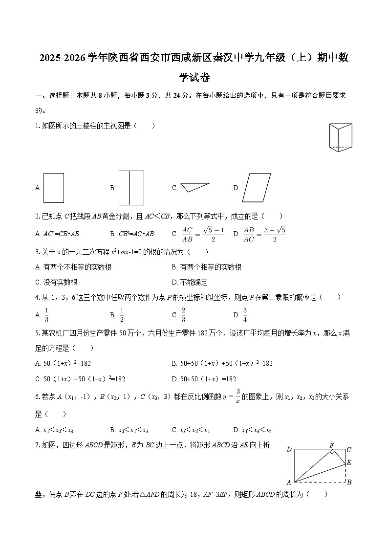 2025-2026学年陕西省西安市西咸新区秦汉中学九年级（上）期中数学试卷-自定义类型第1页