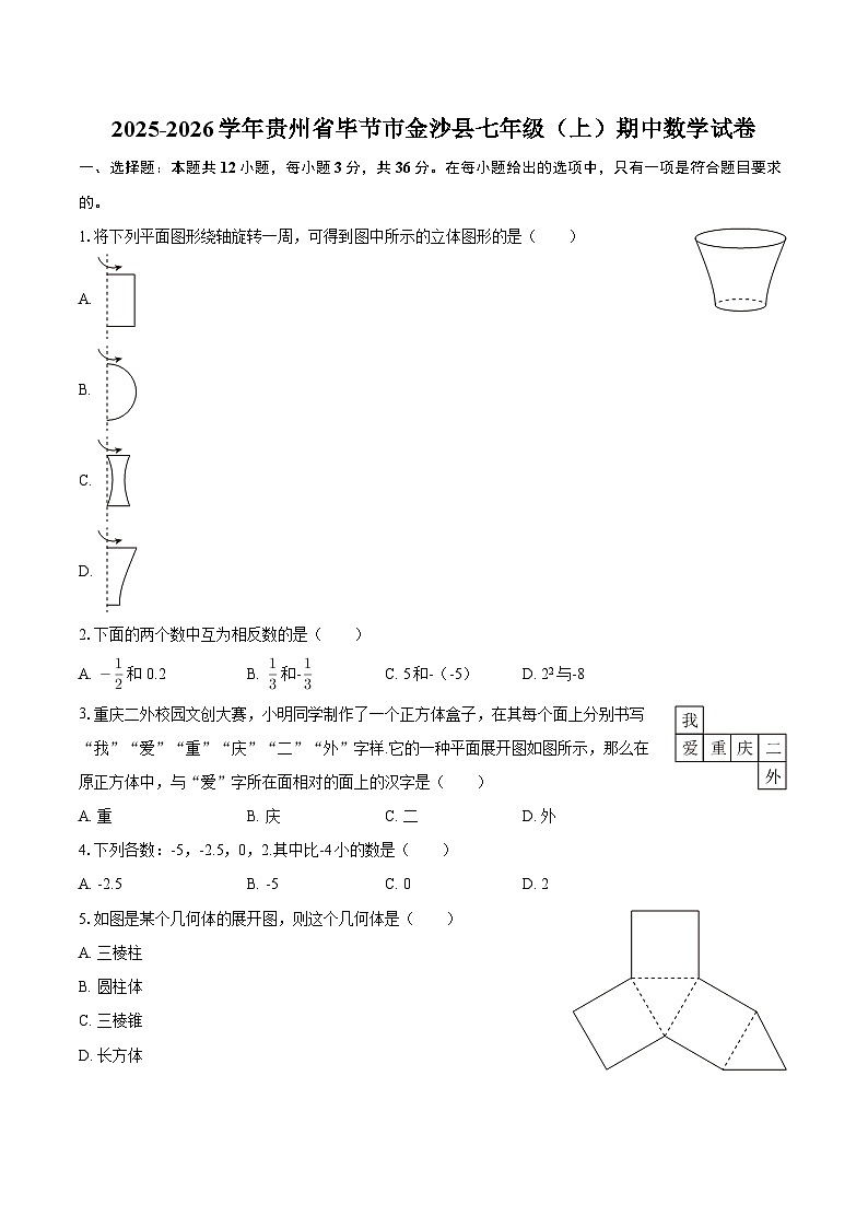 2025-2026学年贵州省毕节市金沙县七年级（上）期中数学试卷-自定义类型第1页