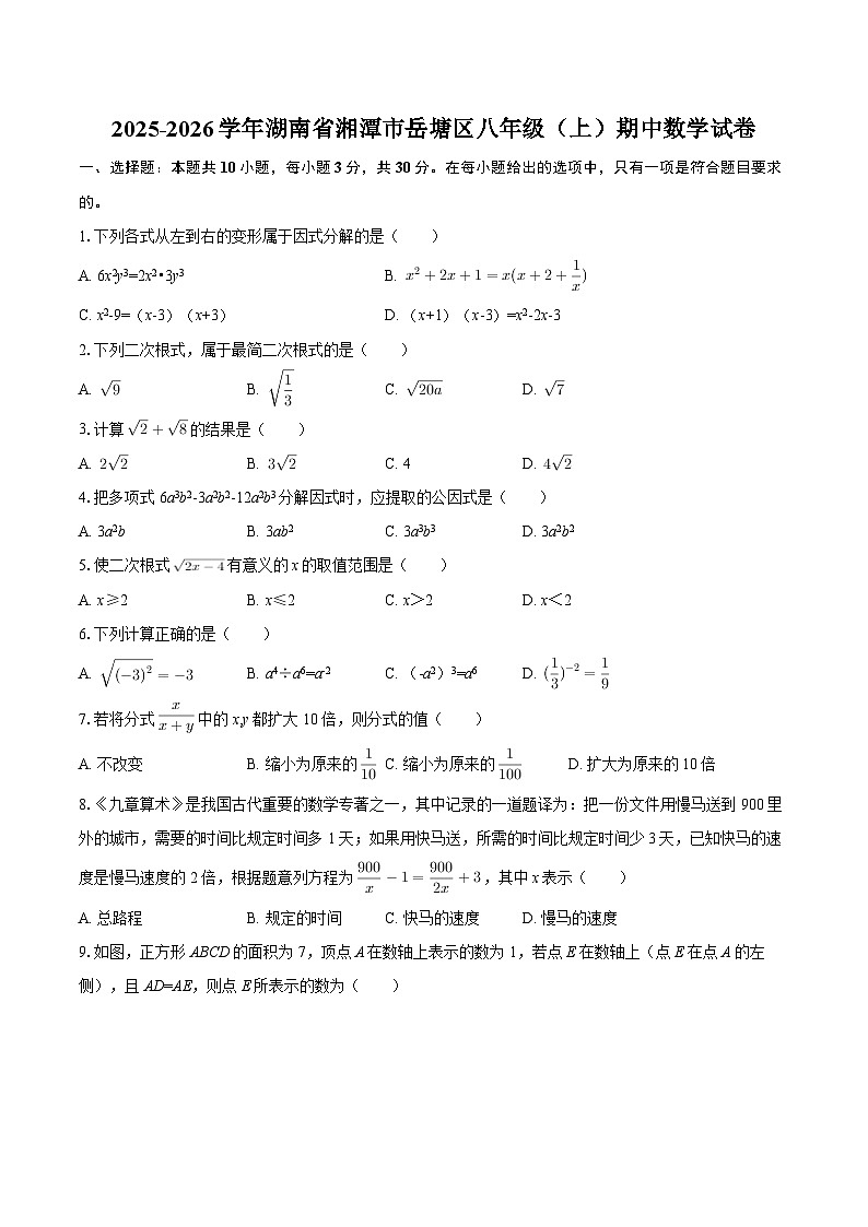 2025-2026学年湖南省湘潭市岳塘区八年级（上）期中数学试卷-自定义类型第1页